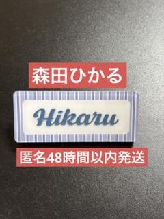 櫻坂46 cool ランダムネームバッジ 森田ひかる　ラスト一個