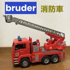bruder 消防車　ハシゴ稼働　放水可能　　1/16サイズミニカー　水遊び