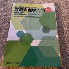 新人薬剤師・薬学生のための医療安全学入門 調剤過誤防止から副作用回避に向けた処…のサムネイル