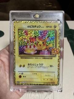 ポケカ おたんじょうびピカチュウ 25th