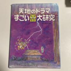 天地のドラマ すごい雷大研究のサムネイル