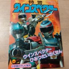 新品　美品　貴重　レア　特警ウインスペクター　番組宣伝用　スピード ポスター 特警ウインスペクター」 カラー印刷色紙
