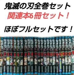 鬼滅の刃全巻セット！関連本6冊セット - メルカリ