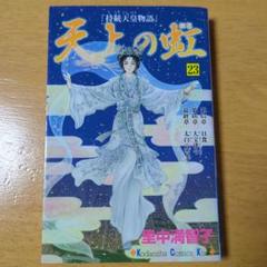 【全巻セット】天上の虹 : 持統天皇物語 1〜23巻 天上の虹 持統天皇物語 23巻 | 宅配コミックレンタルのTSUTAYA