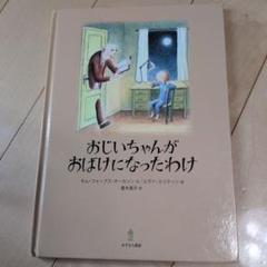 おじいちゃんがおばけになったわけ