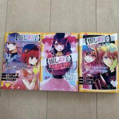 2025年最新】推しの子 小説の人気アイテム - メルカリ