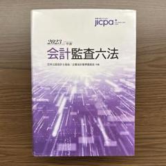 ☆彡裁断済 2025年版 会計監査六法