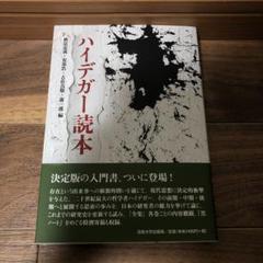 【中古】 ハイデガーの言語哲学 志向性と公共性の連関/岩波書店/古荘真敬 ハイデガーの言語哲学／古荘 真敬｜岩波オンデマンドブックス