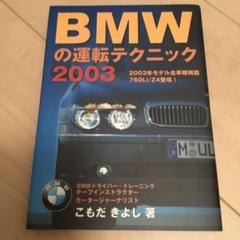 BMWの運転テクニック 2003