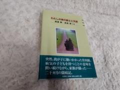 わたしの家の戦士と天使 / 高遠 勲、 高遠 郁 / 文芸社