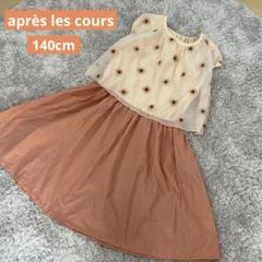 après les cours アプレレクール ノースリーブワンピ 140cm