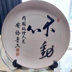 安倍晋三　至誠　飾り皿　揮毫　内閣総理大臣　首相　自由民主党総裁　26cm Amazon.co.jp: 内閣総理大臣 安倍晋三 至誠 飾り皿 自由民主党
