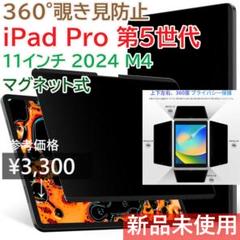 360度 マグネット式 覗き見防止フィルム iPad Pro 第5世代
