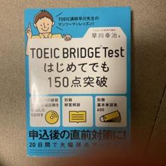 TOEIC Bridge はじめてでも150点突破