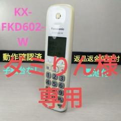 2025年最新】KX-FKD602の人気アイテム - メルカリ