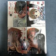 僕が死ぬだけの百物語 1・2・3・4のサムネイル