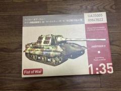 ドイツ軍 駆逐戦車 E-75 `ヤークトティーガーII` 66口径12.8cm