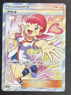 ポケモンカード　アカネ SR SM8 超爆インパクト 訳あり品