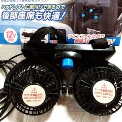ツインカーファン 車用送風機