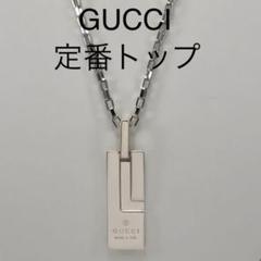 洗浄済み GUCCI グッチ ネックレス 定番トップ プレートネックレス 925