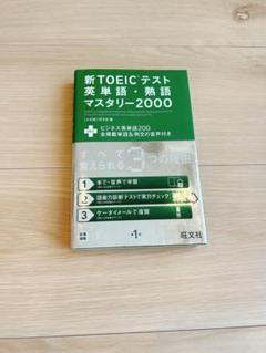 新TOEICテスト 英単語・熟語マスタリー2000