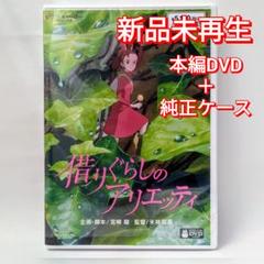 新品未再生　借りぐらしのアリエッティ　デジタルリマスター版　本編　DVD
