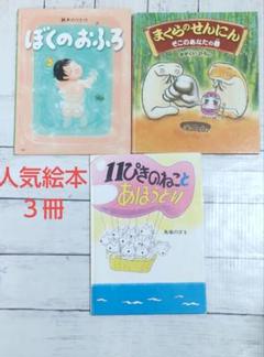 人気絵本3冊セット★ぼくのおふろ.まくろのせんにん そこのお友だちの巻