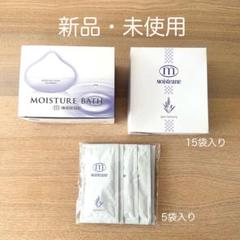 モイスチャーバス モイスチャーバス新品未使用品