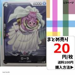 残11)1枚 ローラ OP06-094 C 20円×枚