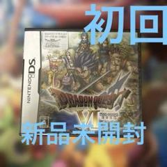 DS 未開封 初回版 ドラゴンクエストVI 幻の大地 ドラクエⅥ