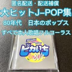 【匿名配送・配送補償あり】大ヒットしたJ-POPを集めたCD （4枚組） 匿名配送・配送補償あり】大ヒットしたJ-POPを集めたCD - メルカリ