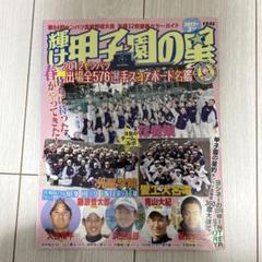輝け甲子園の星 2012年3月号　センバツ 大谷翔平 藤浪晋太郎のサムネイル
