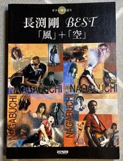 長渕剛 BEST ベスト 風＋空 ギター弾き語り 楽譜 タブ譜 全53曲