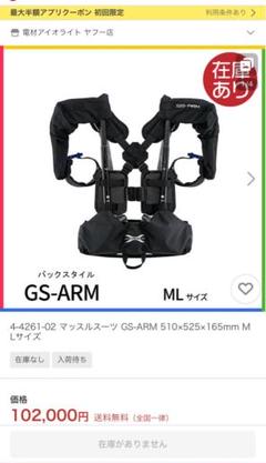 4-4261-02 マッスルスーツ GS-ARM 510×525×165mm 4-4261-02 マッスルスーツ GS-ARM 510×525×165mm - メルカリ