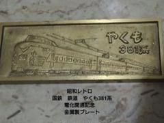 日本国有鉄道 酒田客貨車区プレート 2025年最新】国鉄 プレートの人気アイテム - メルカリ