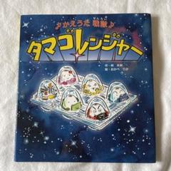 Amazon.co.jp: かえうた戦隊 タマゴレンジャー 林 木林 おかべ