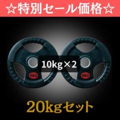 ☆新品・送料無料☆バーベルプレート計20kgセット(10kg×2枚