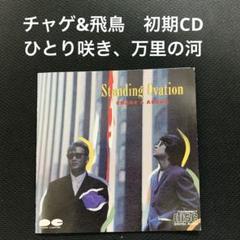 2025年最新】Standing Ovation [CD] チャゲ&飛鳥; CHAGE&ASKAの