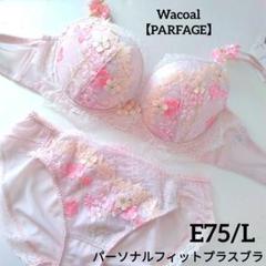 新品】ワコール《パルファージュ》パーソナルフィットプラスブラ