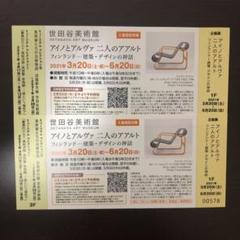 アイノとアルヴァ 二人のアアルト 世田谷美術館 チケット 2枚