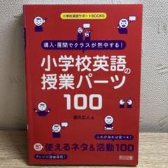 導入・展開でクラスが熱中する!小学校英語の授業パーツ100