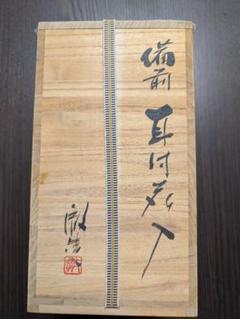 和仁栄幸(正興) 備前 花器 窯変耳付花入 共箱 和仁栄幸(正興) 備前 花器 窯変耳付花入 共箱