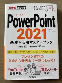 できるポケット PowerPoint 2021 基本&活用マスターブック Of…