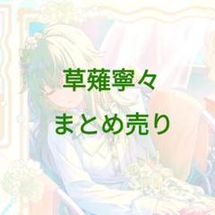プロセカ　草薙寧々　まとめ売り　色紙　缶バッジ　アクスタ　ウエハース　ヴァイス