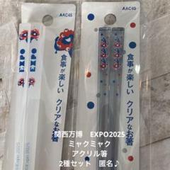 関西万博　EXPO2025 ミャクミャク　お箸セット　匿名♪