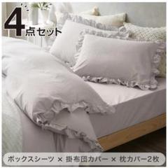 ニトリ フリル付き寝具カバー4点セット ダブル