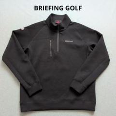 【未使用に近い】ブリーフィングゴルフ　ダンボースウェットハーフジップジャケットL 未使用に近い】ブリーフィングゴルフ ダンボースウェットハーフ