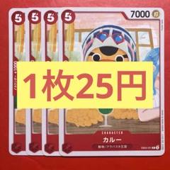 【在庫20枚】カルー （C）EB02-001のサムネイル