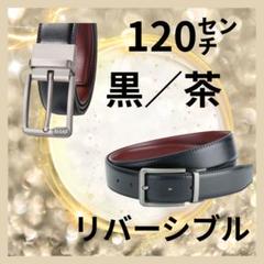 ビジネスベルト　新品　120㌢　カジュアルベルト　スーツ　リバーシブル　黒／茶