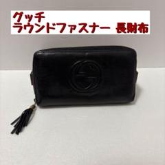 グッチ タッセル パイソンレザーラウンドファスナー長財布
